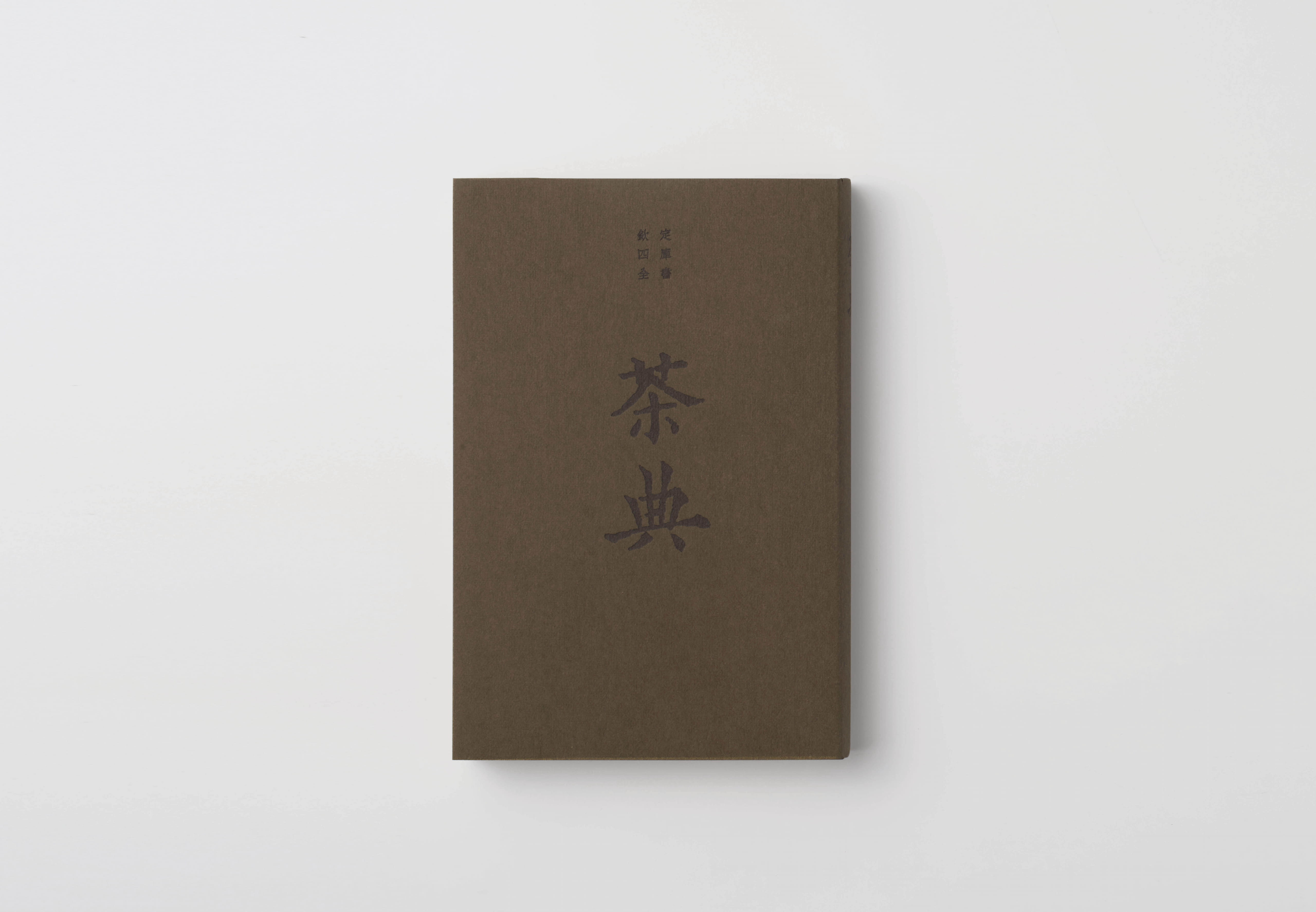 《茶典》The Canon of Tea