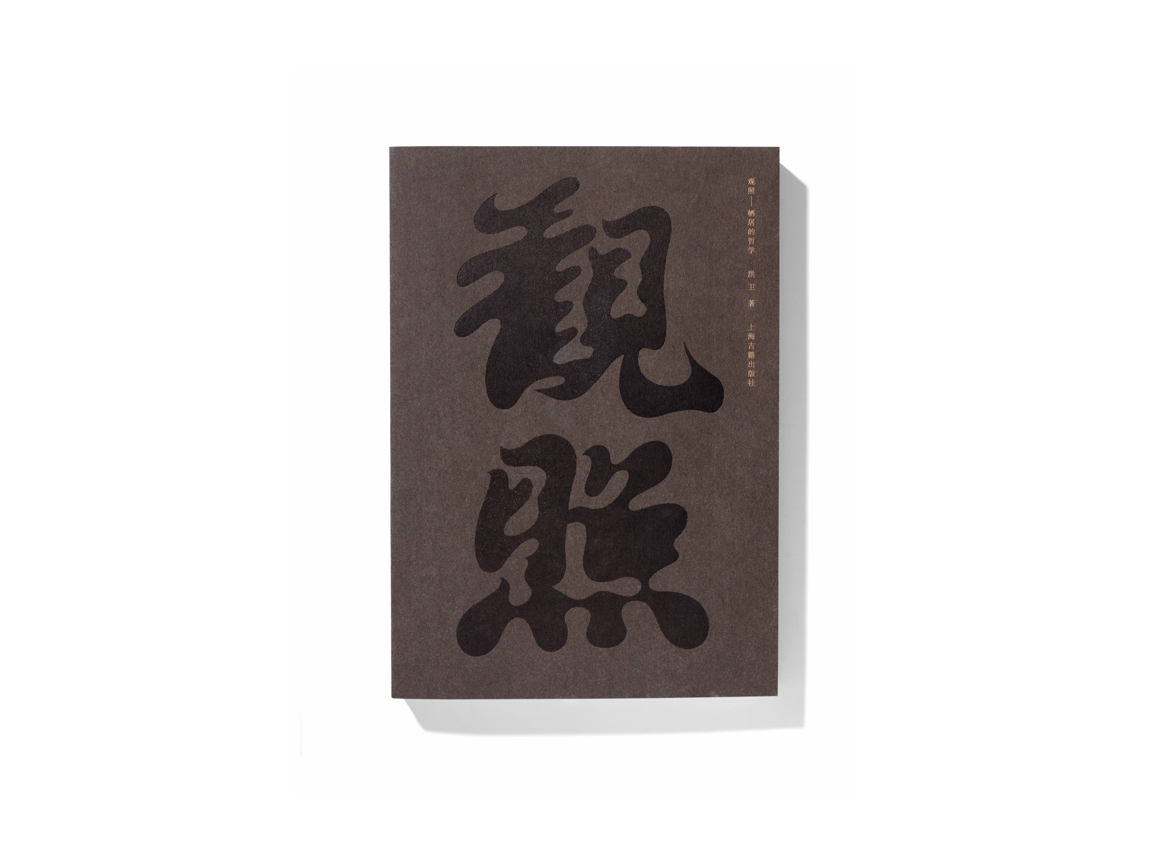 观照——栖居的哲学