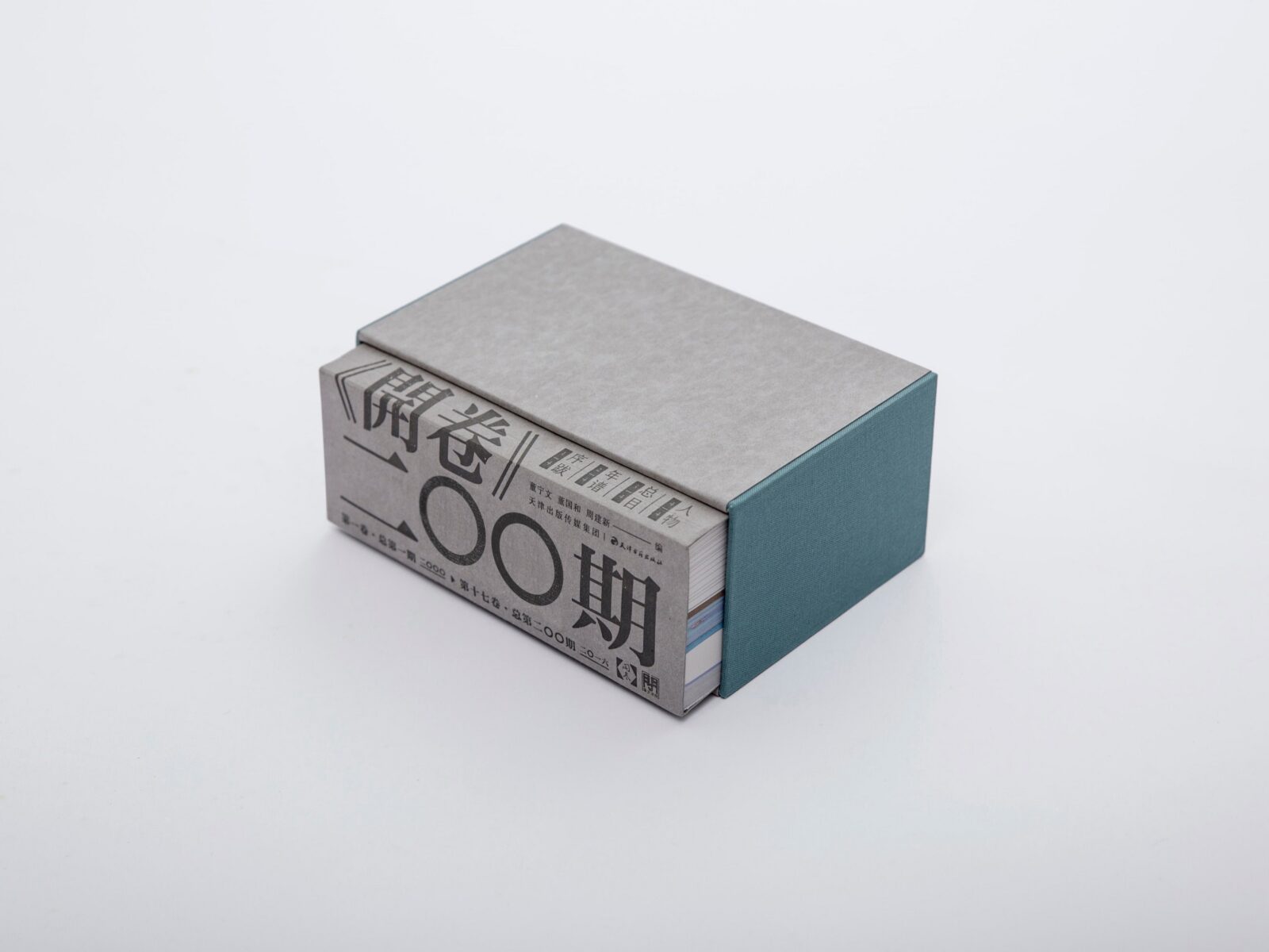 《开卷》二〇〇期