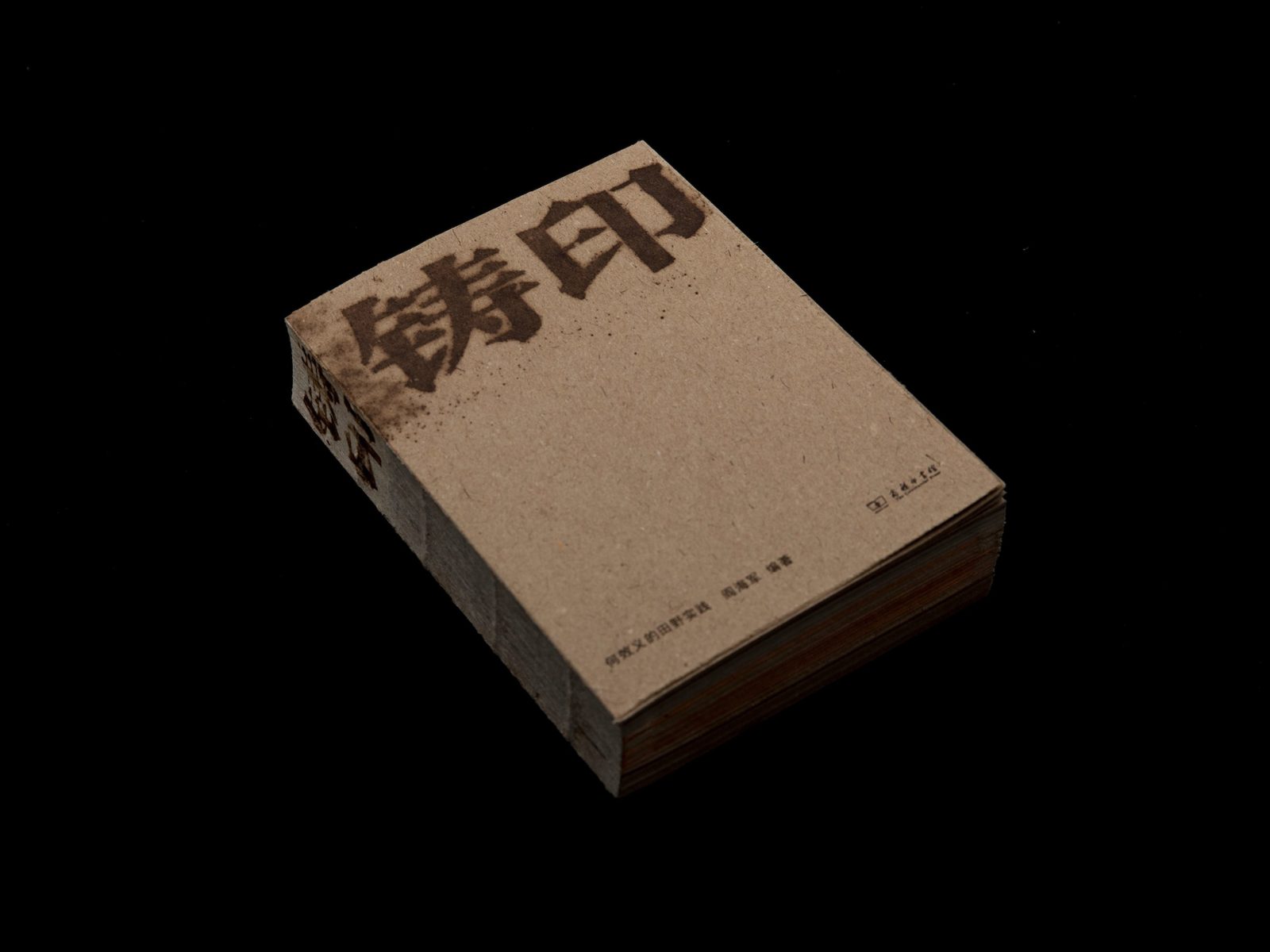 铸印——何效义的田野实践