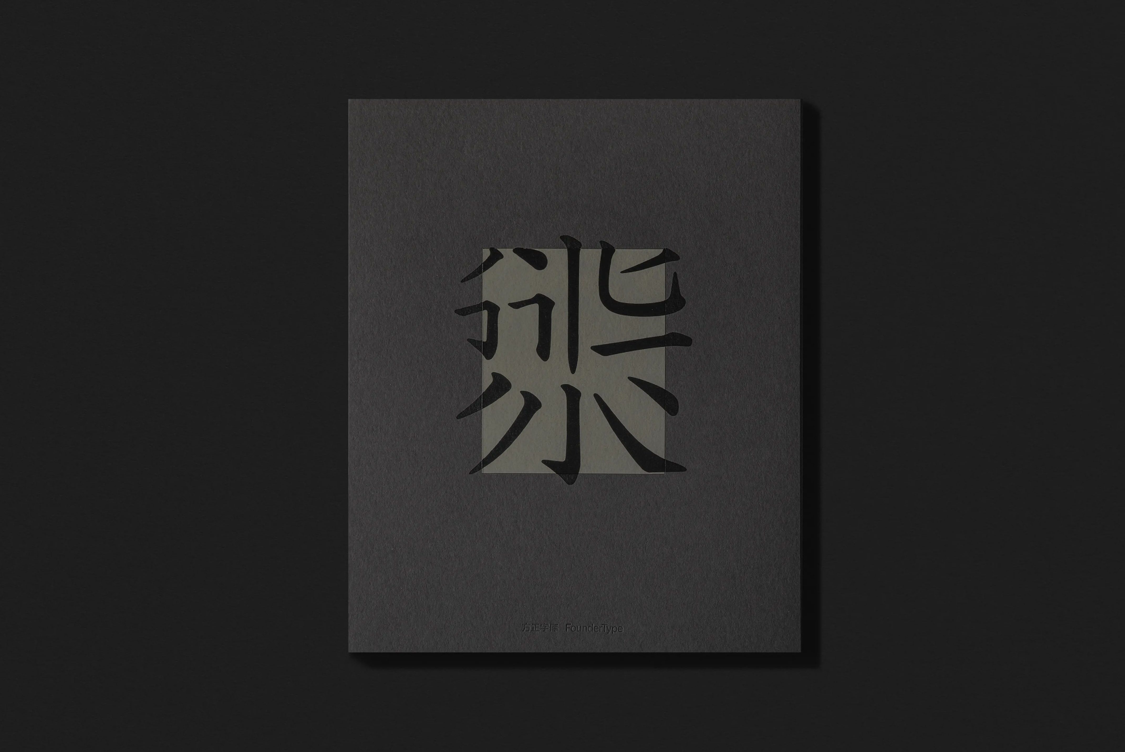 《方正汉文正楷》FZ Hanwen Zhengkai