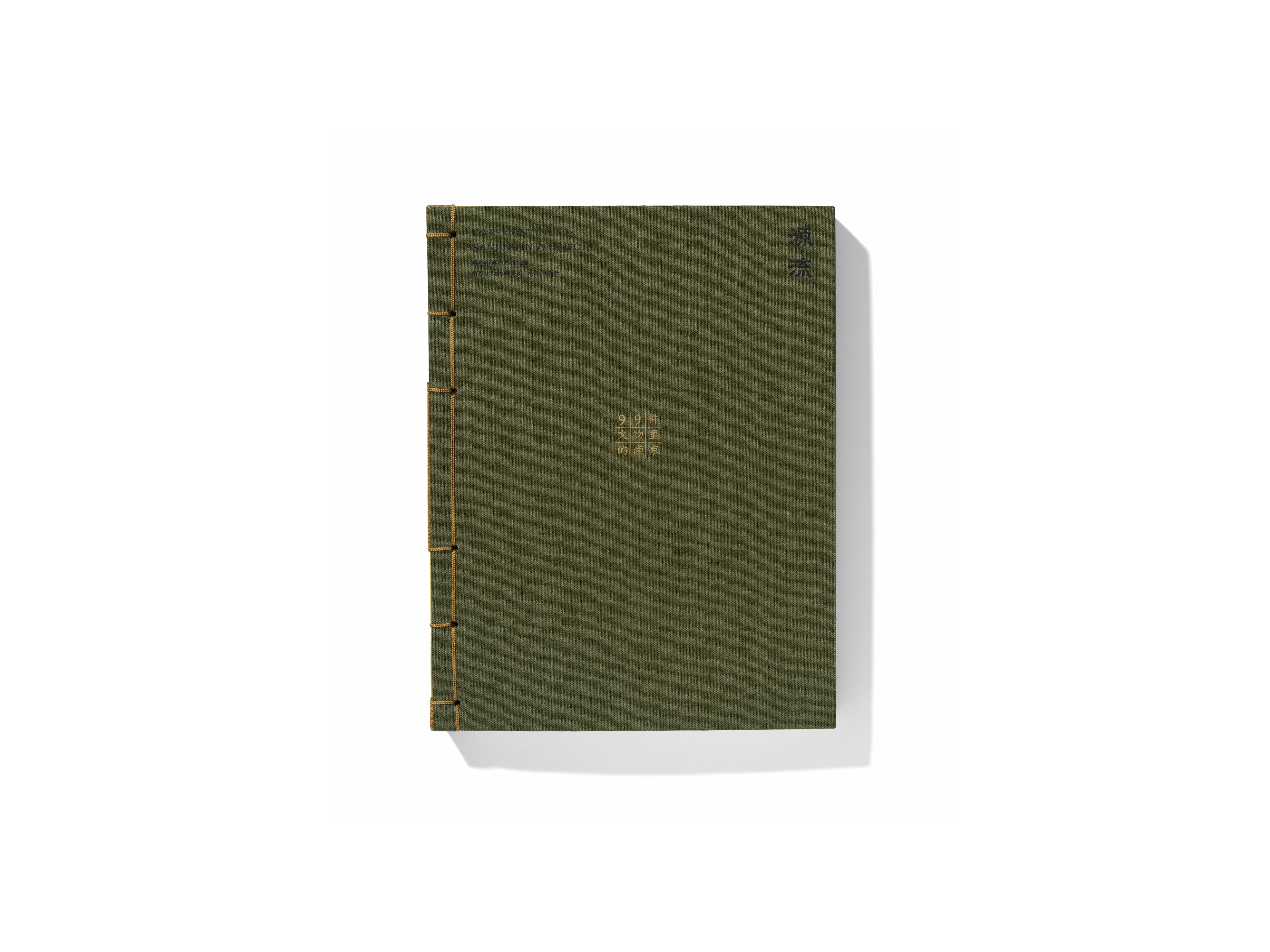 《源流——99件文物里的南京》To Be Continued: Nanjing in 99 Objects