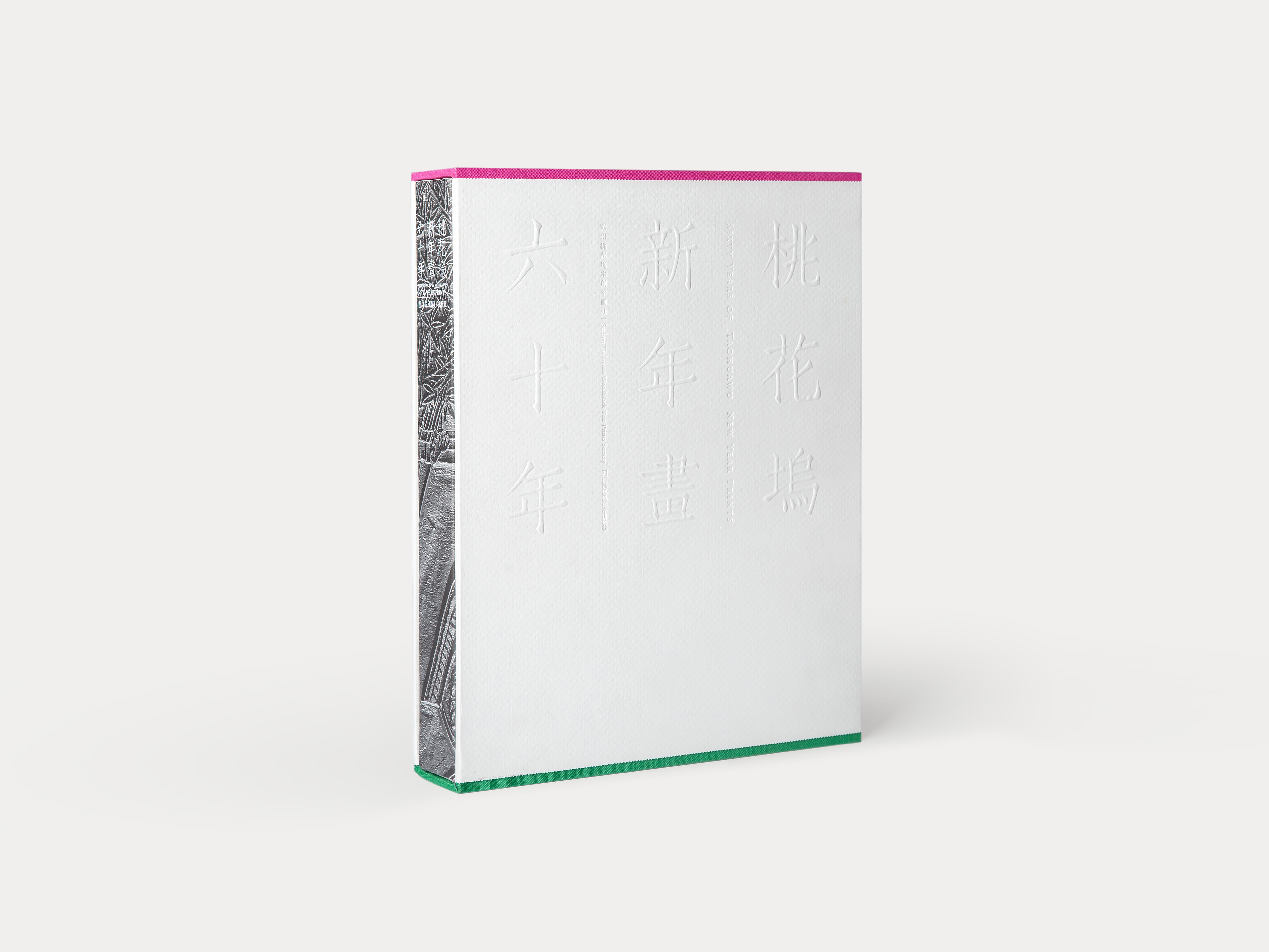 《桃花坞新年画六十年》Sixty Years of Taohuawu New Year Prints